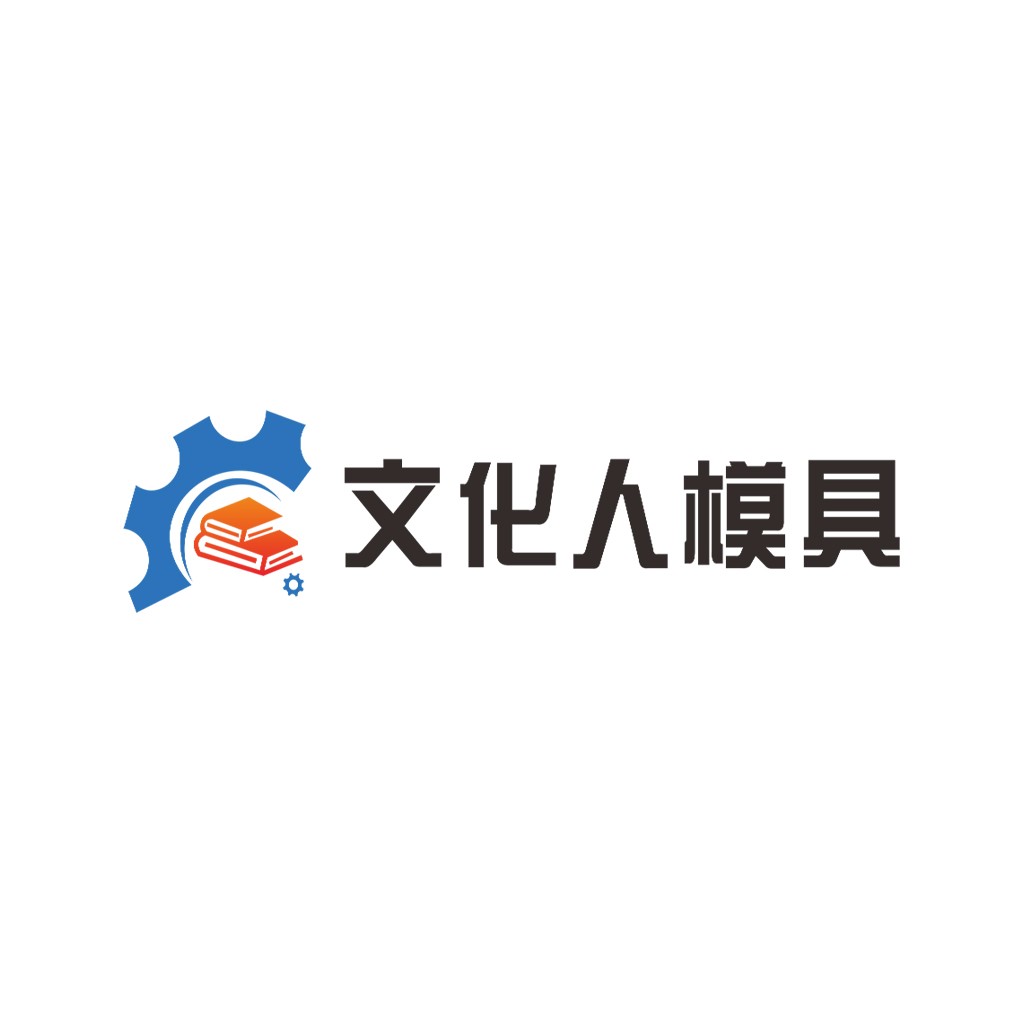 文化人模具logo设计