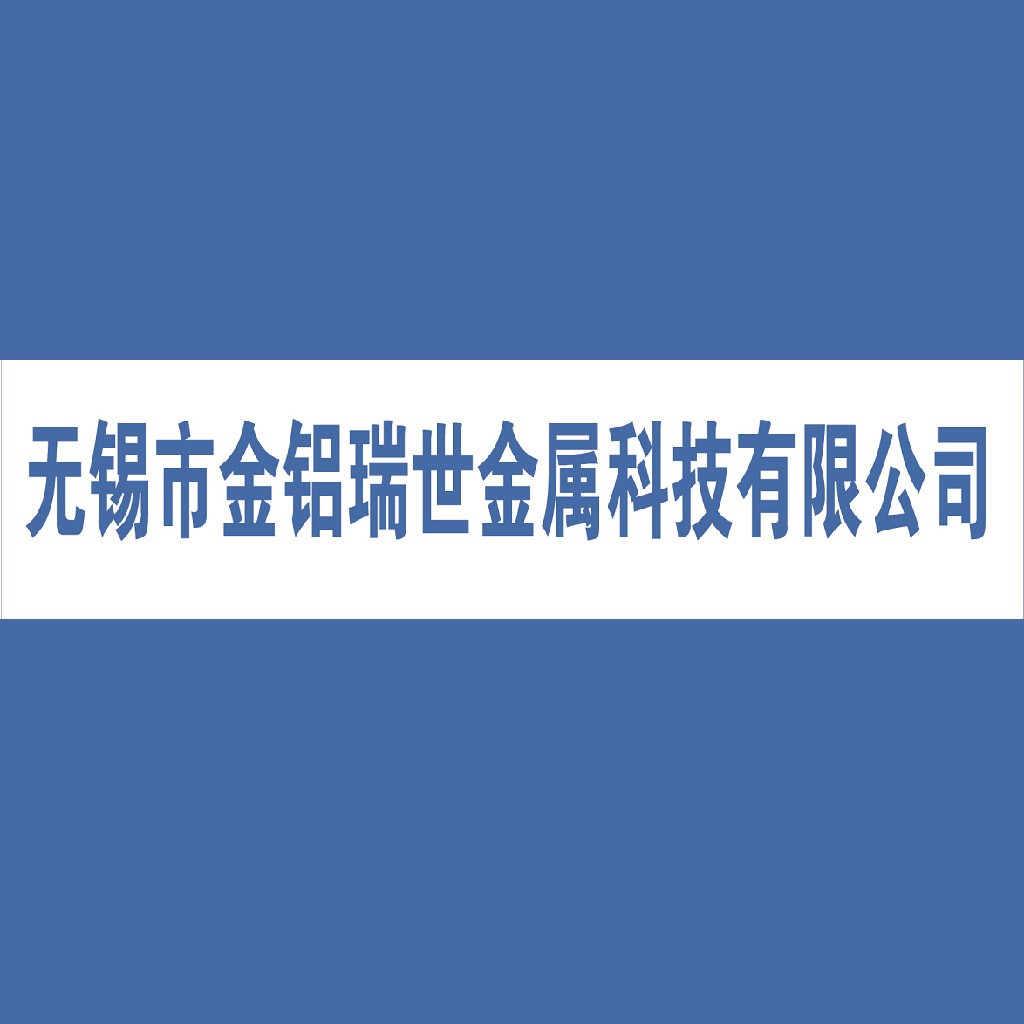 无锡市金铝瑞世金属科技有限公司logo设计