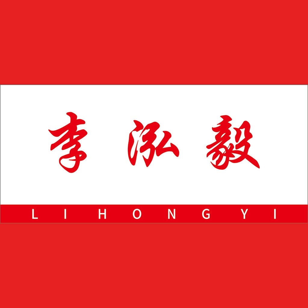 红色背景下的简洁中文logo设计