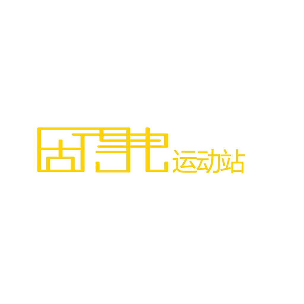 简约线条艺术-运动站logo设计