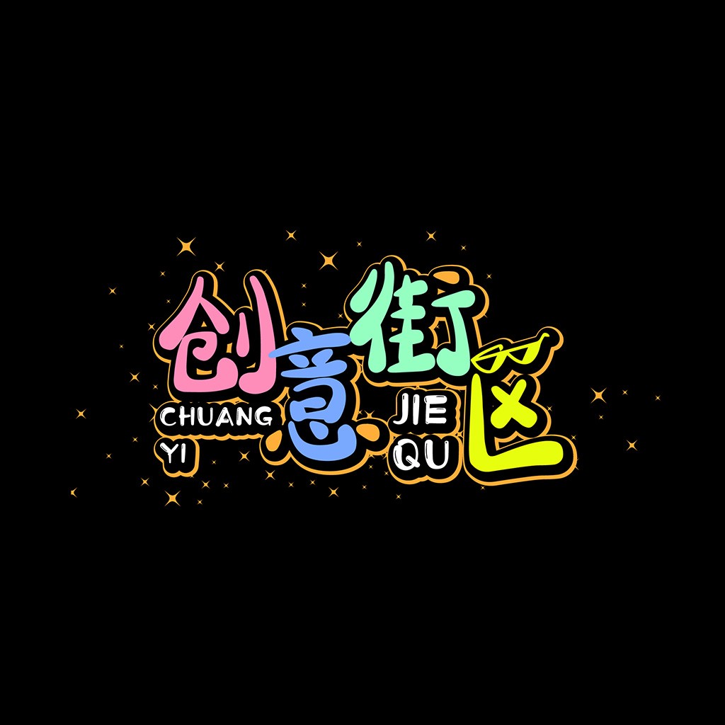 创意街区logo设计