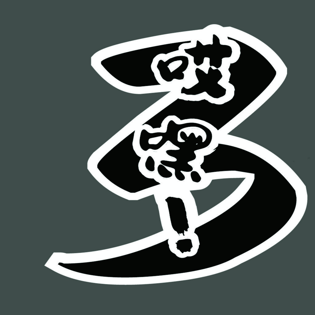 简约数字3 logo设计