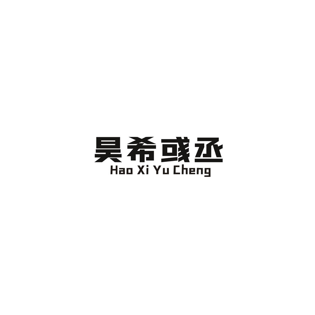 简约现代风格的中文logo设计