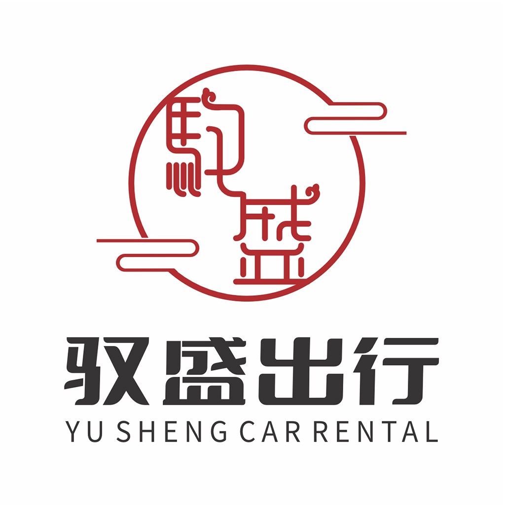 简约红色圆圈与中文字符的租车公司logo设计