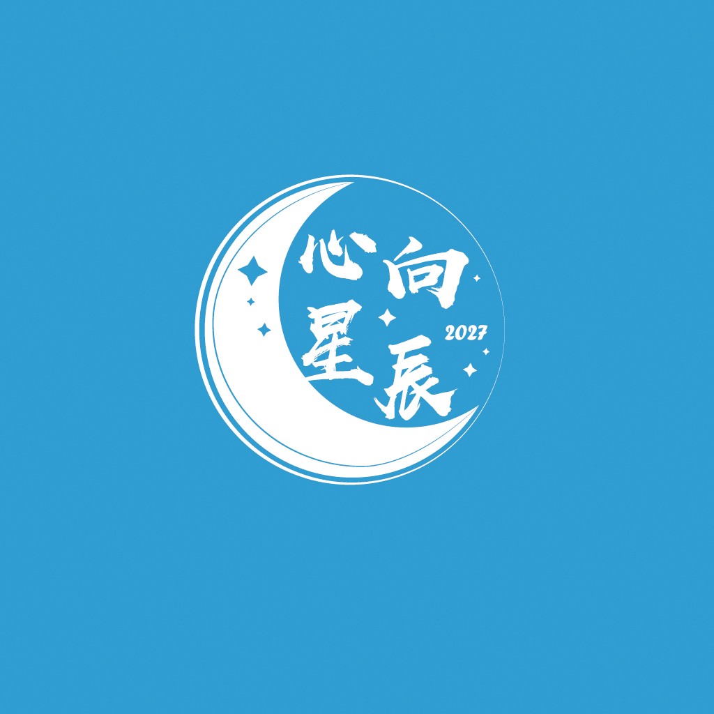 2027年心向星辰logo设计