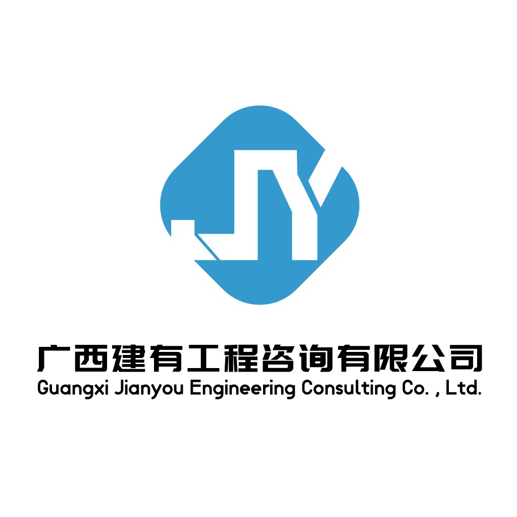 广西建有工程咨询有限公司logo设计