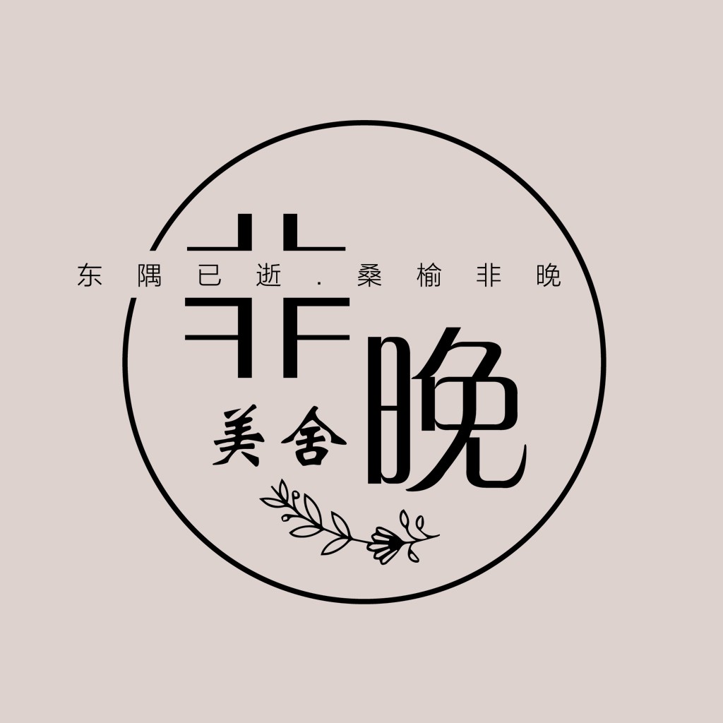 简约优雅的中式风格logo设计