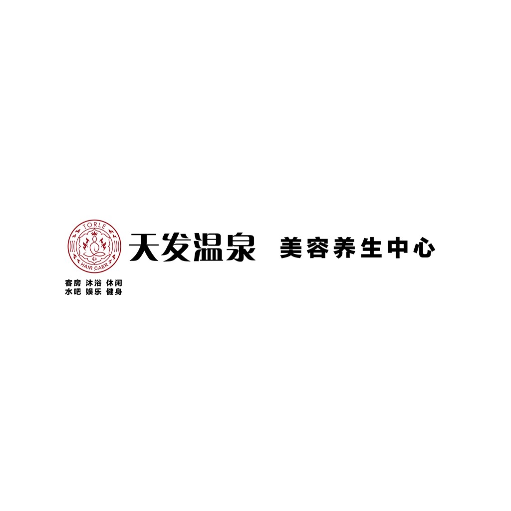 天发温泉logo设计:中式风格与现代元素的完美结合
