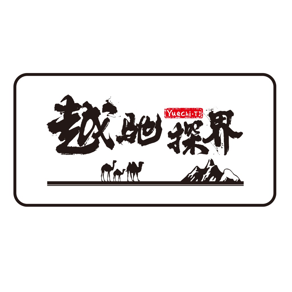 骆驼与山脉主题的logo设计