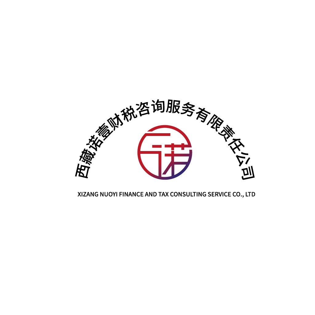 西藏诺壹财税咨询服务有限公司logo设计
