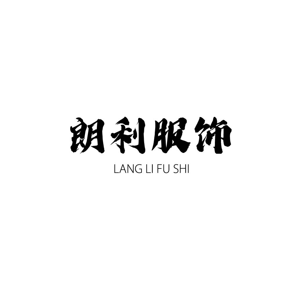 朗利服饰logo设计