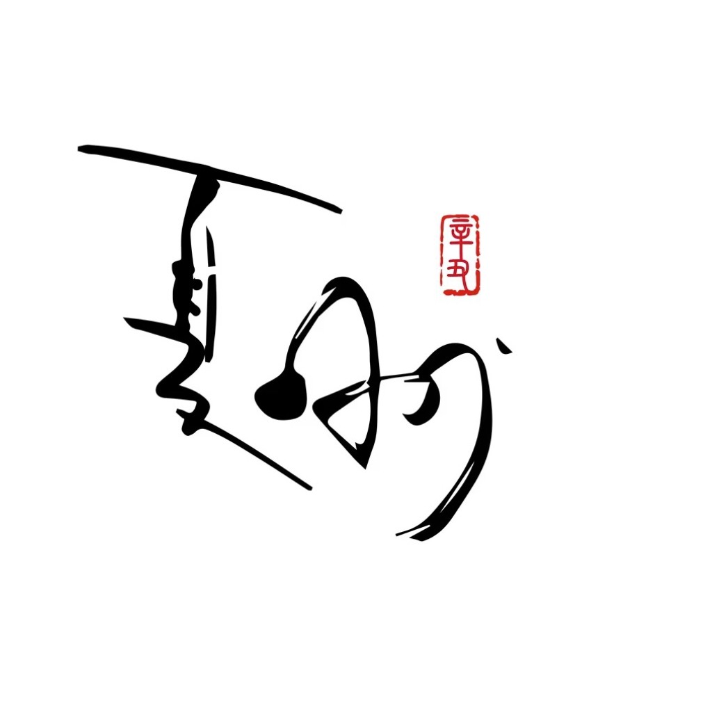 简约书法风格logo设计