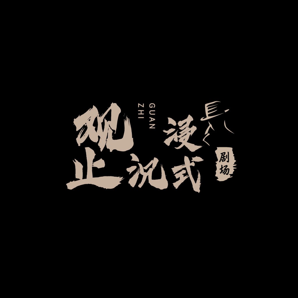 简约中国风书法字体logo设计