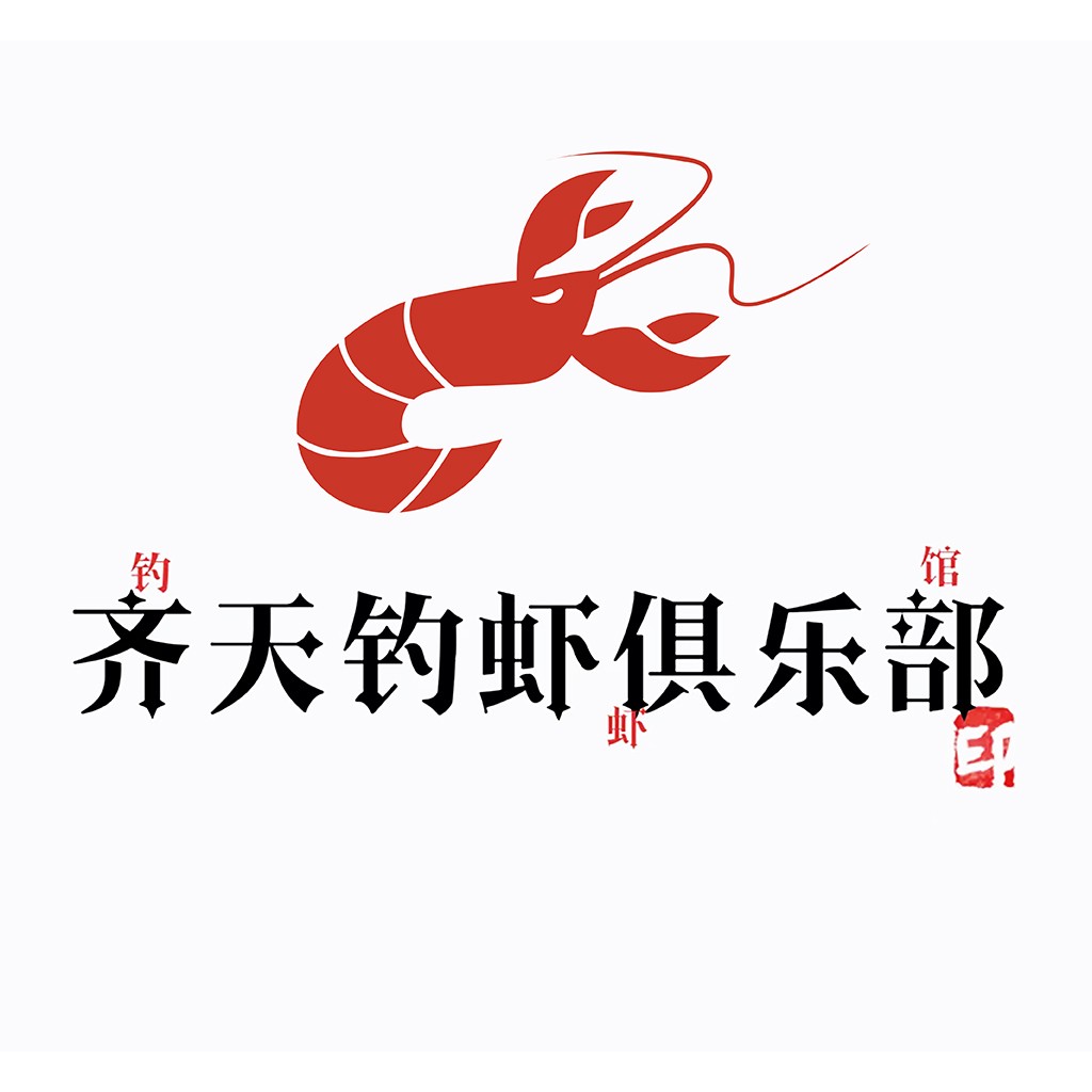 齐天虾馆logo设计