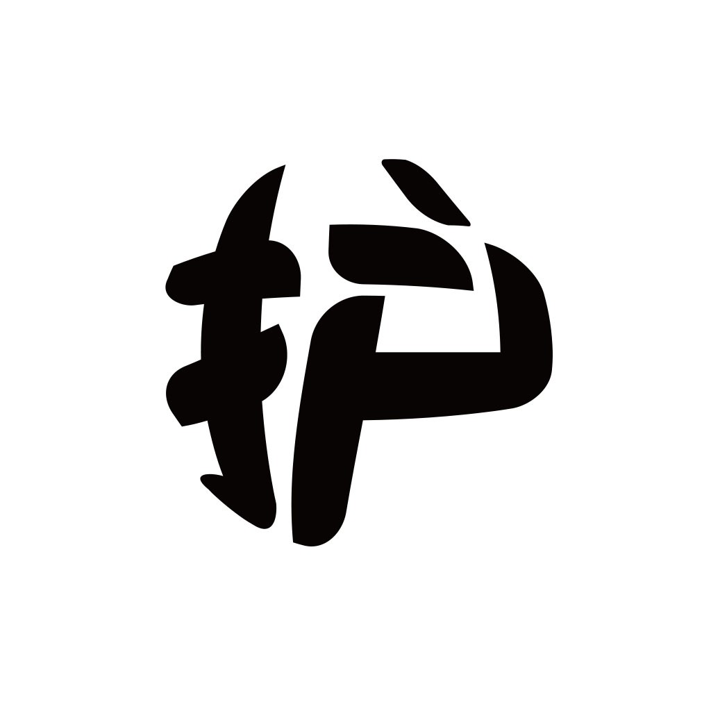 护字形标志设计