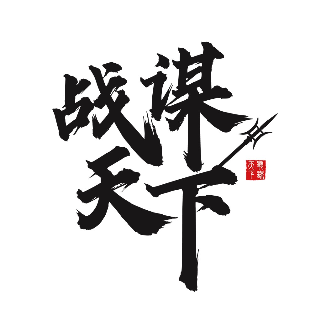 战谋天下logo设计