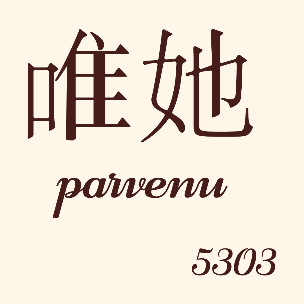 唯她logo设计：简约优雅品牌标识