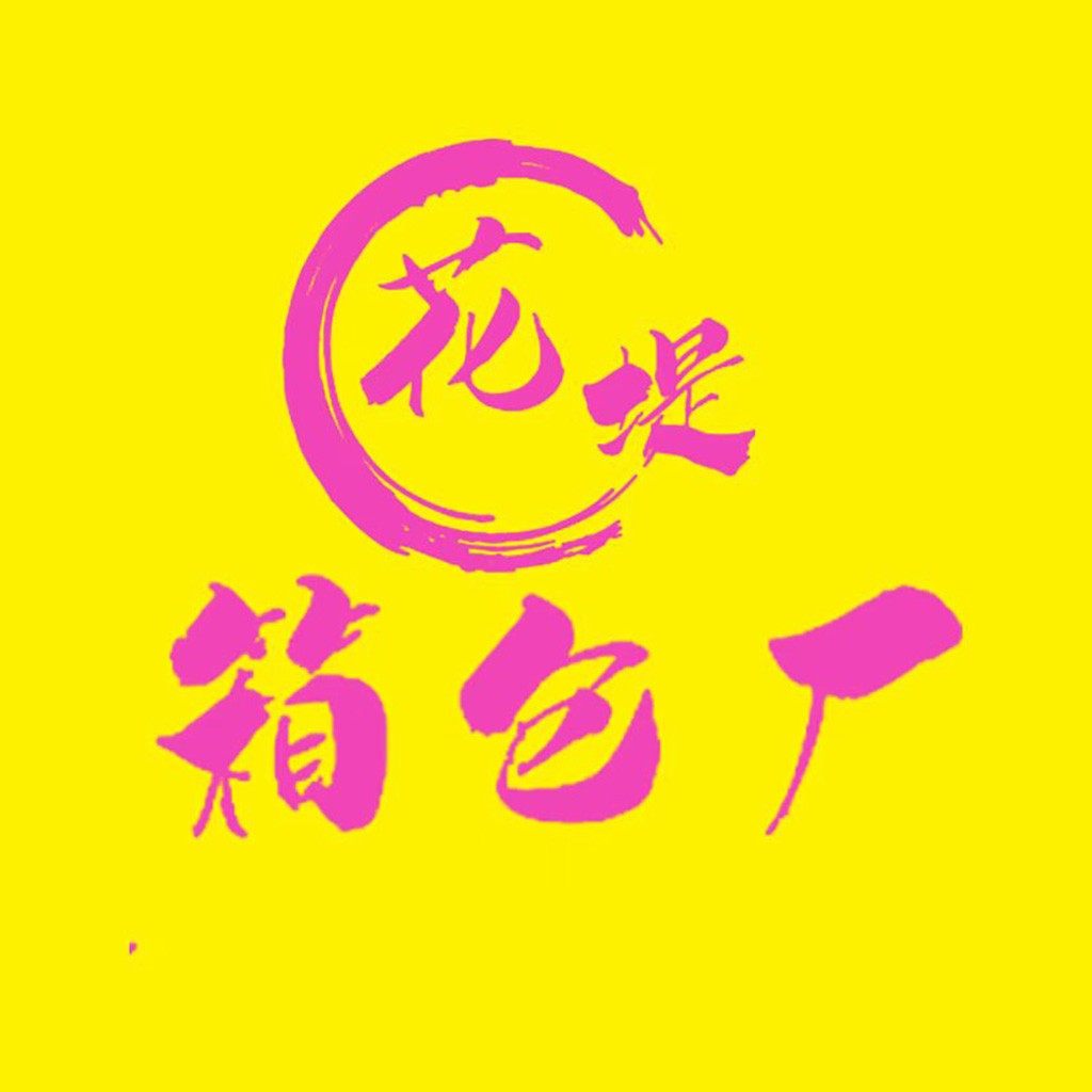 简约时尚的粉色书法logo设计