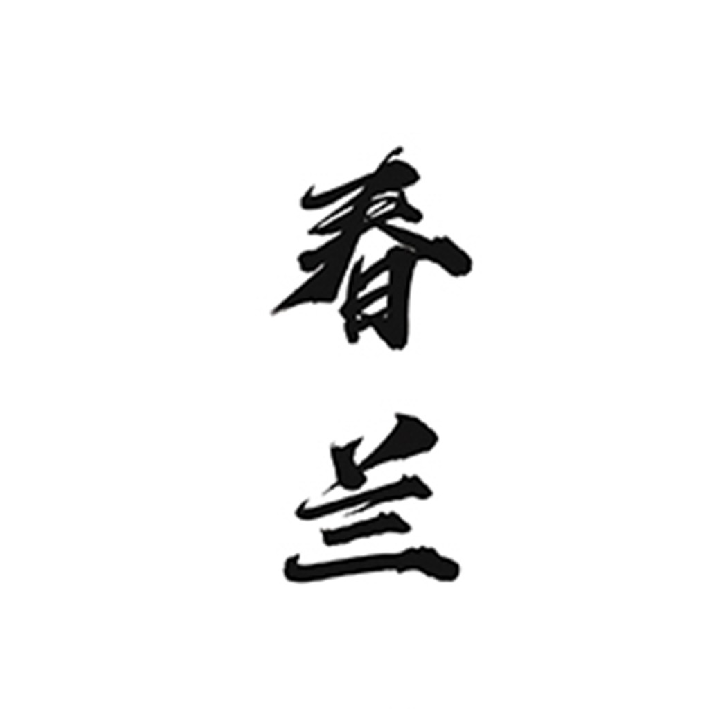 春兰logo设计:简约书法风格