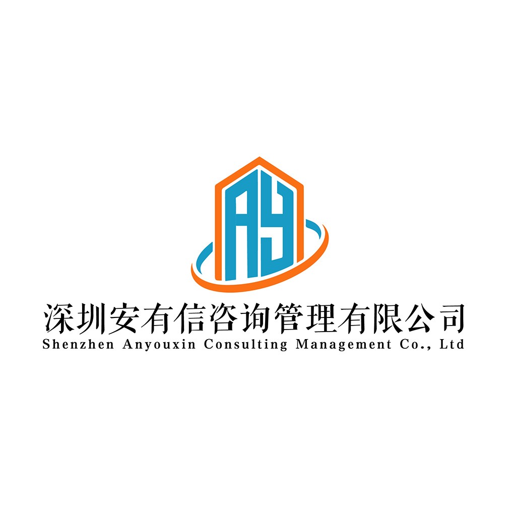 深圳安有信信咨询管理有限公司logo设计