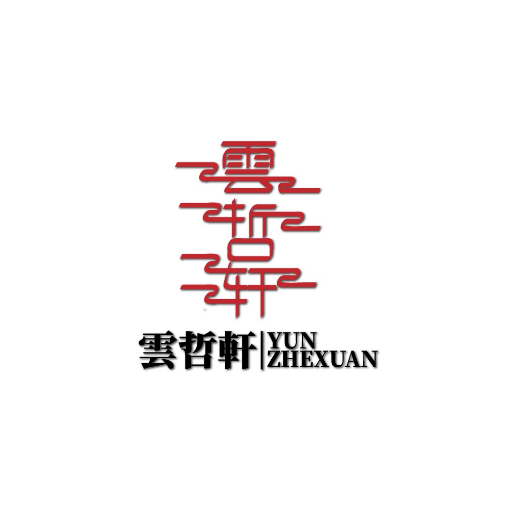 云哲轩logo设计：简约现代中式风格
