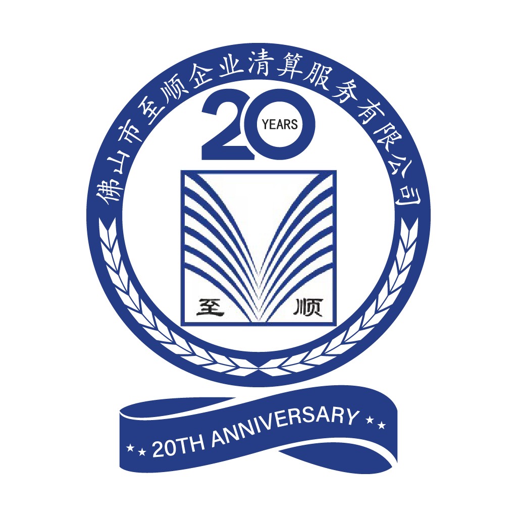 20周年企业清算服务logo设计