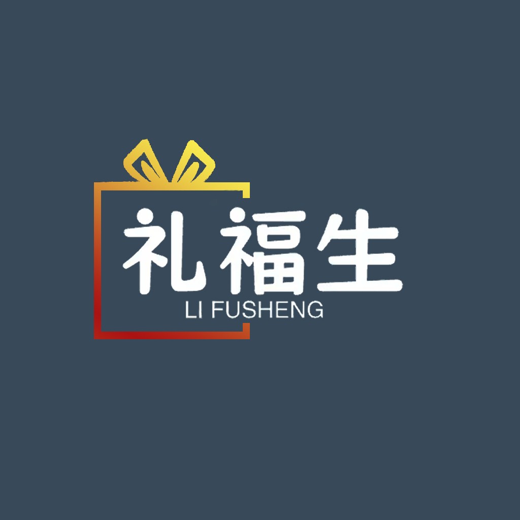 礼福生 - 礼物盒logo设计
