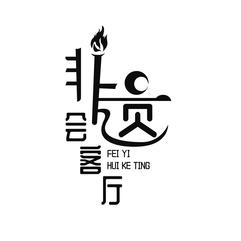 简约现代风格的中文logo设计