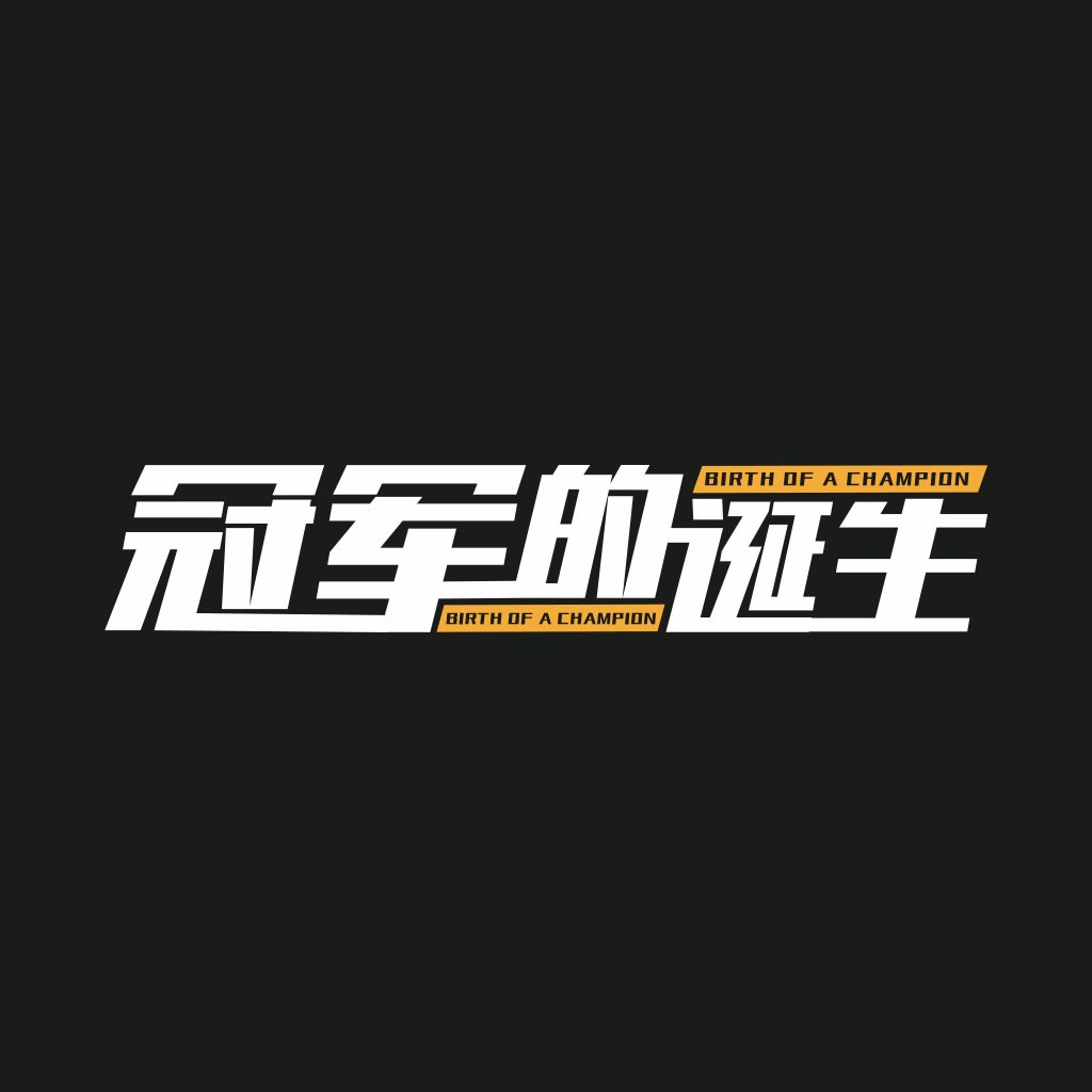 冠军的诞生logo设计