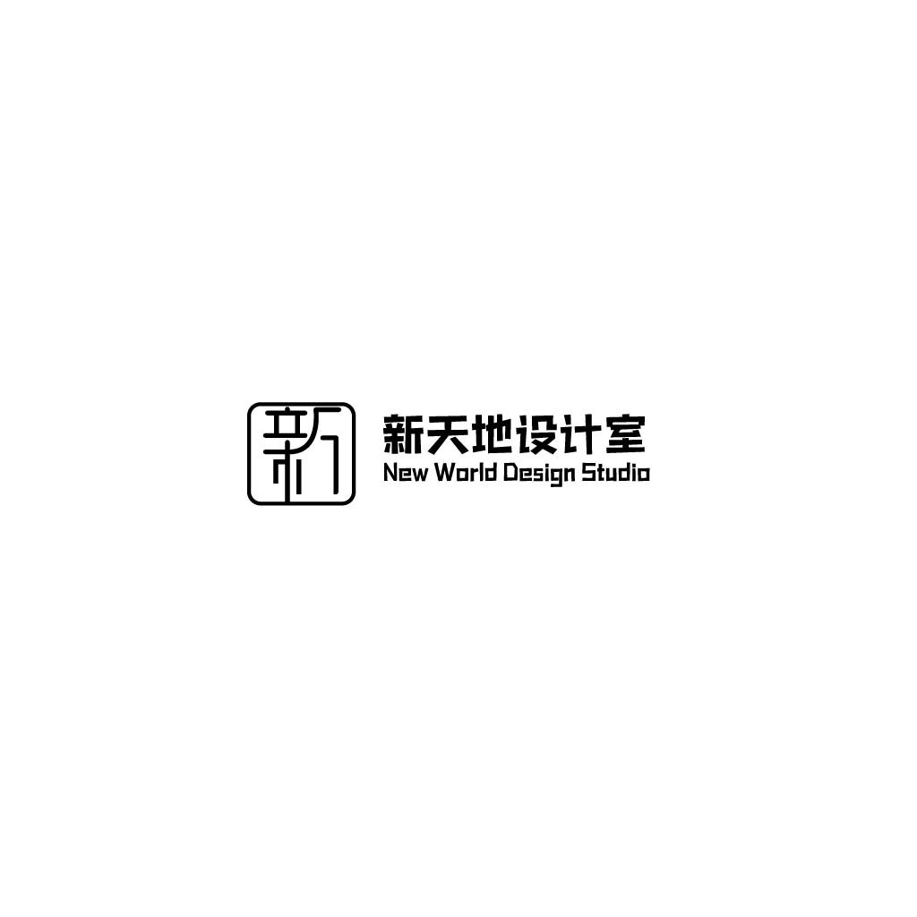 新天地设计室logo设计