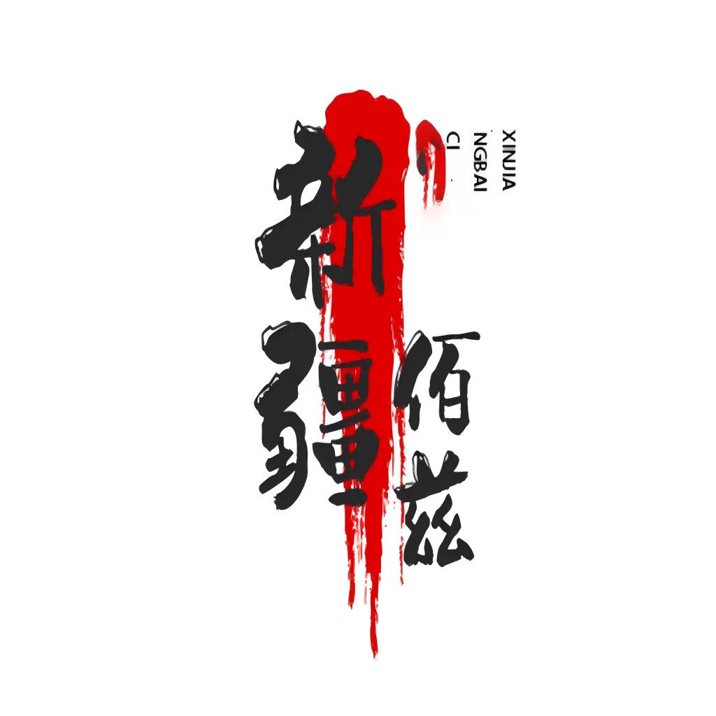 红色血液效果的中国风logo设计