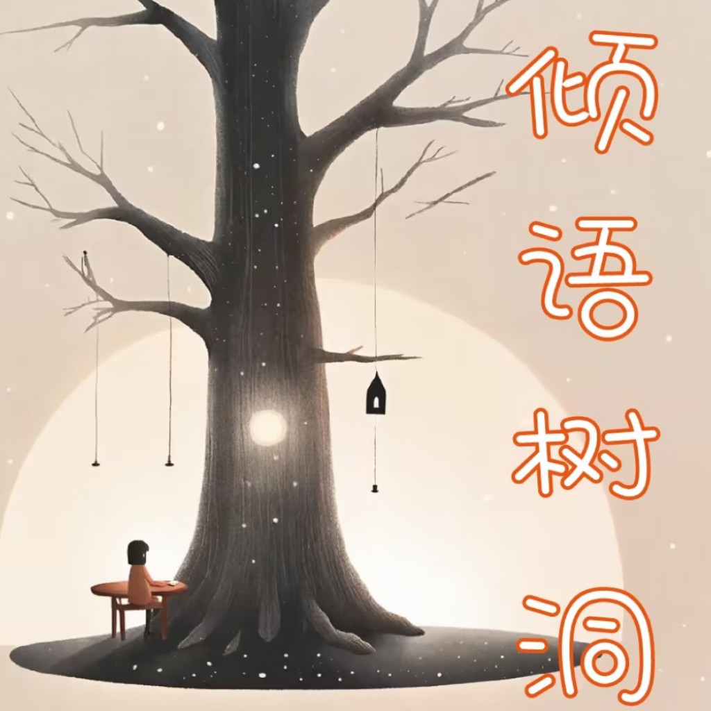 倾语树洞logo设计
