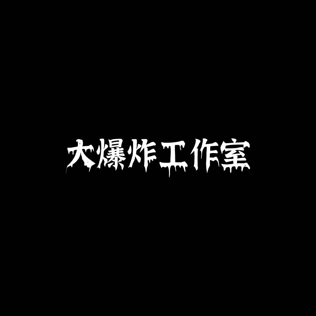 大爆炸炸工作工作室logo设计