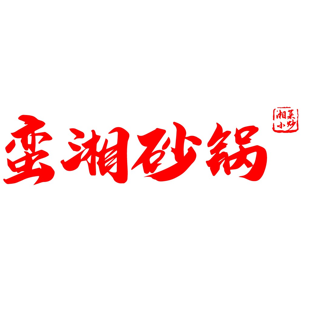 红色书法风格中文logo设计