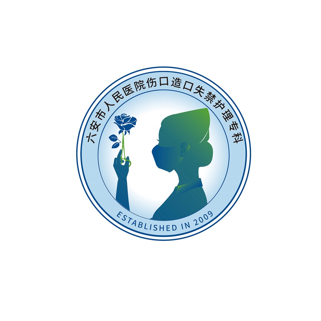 六安市人民医院伤口造口失禁护理专科logo设计