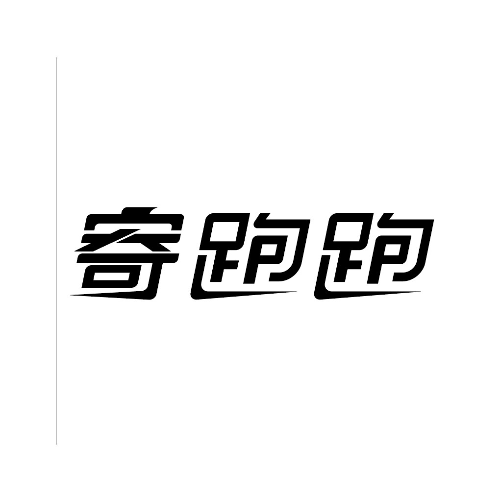简洁现代中文logo设计
