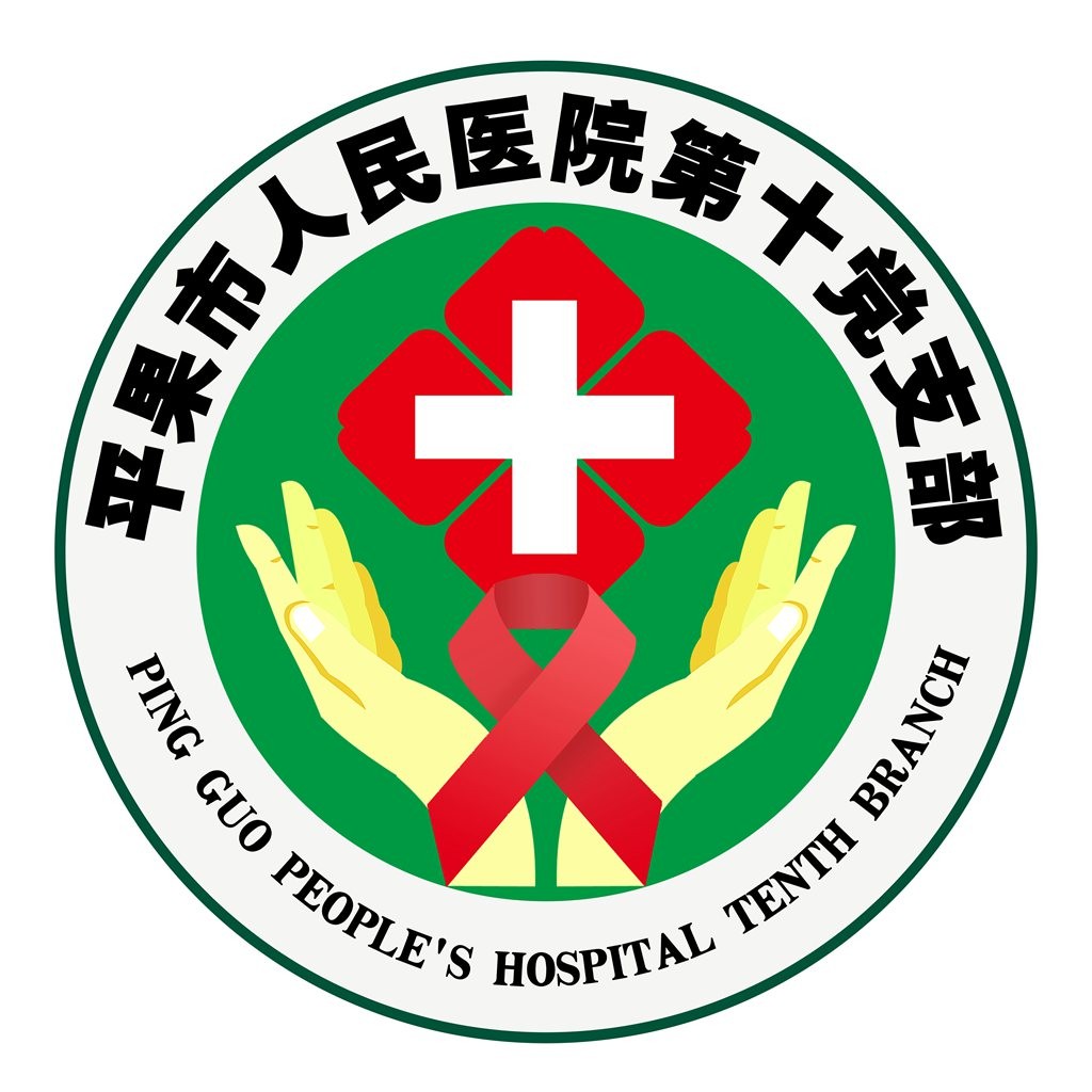 平果市人民医院第十党支部logo设计