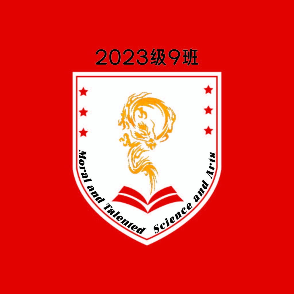 2023级9班班徽logo设计