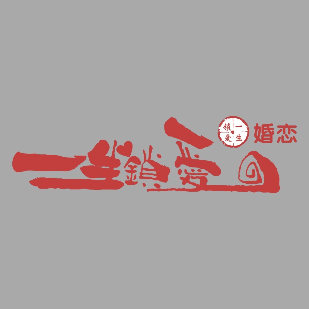 红色书法风格婚礼logo设计