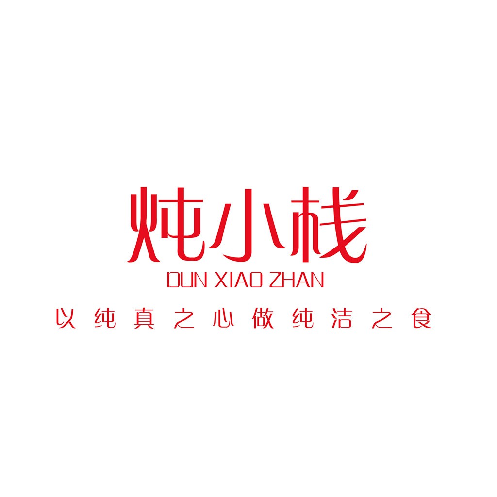 纯真之心,做纯洁之食 - 炖小栈logo设计