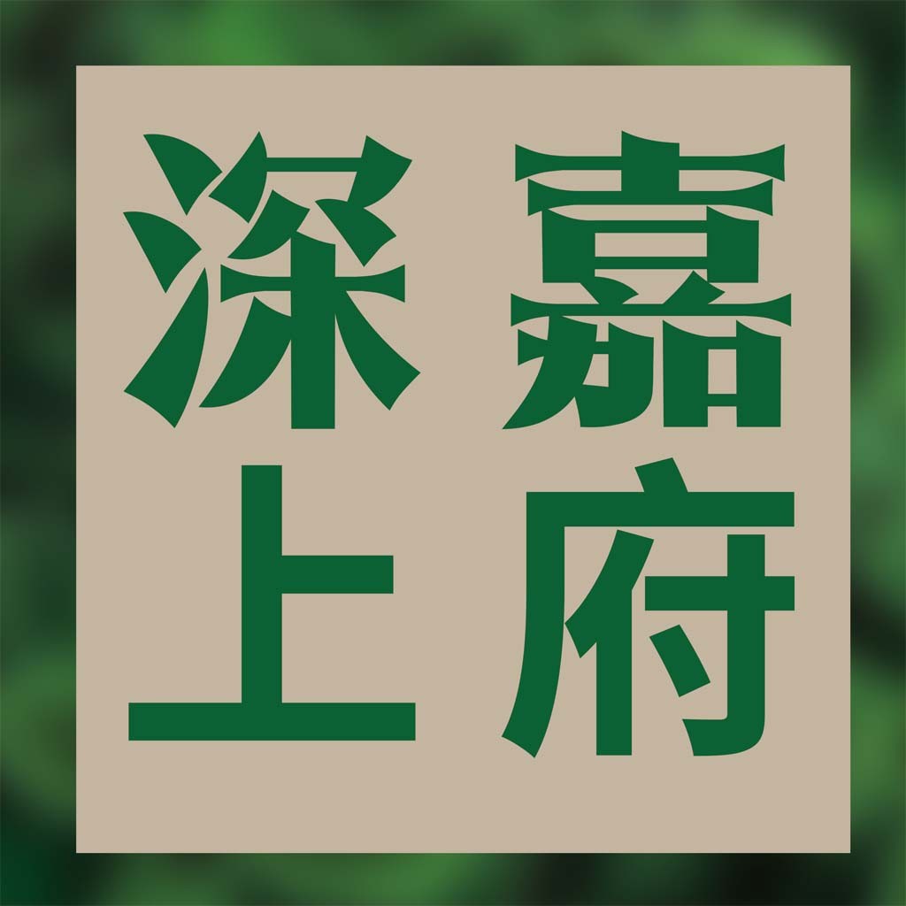 深上府府logo设计