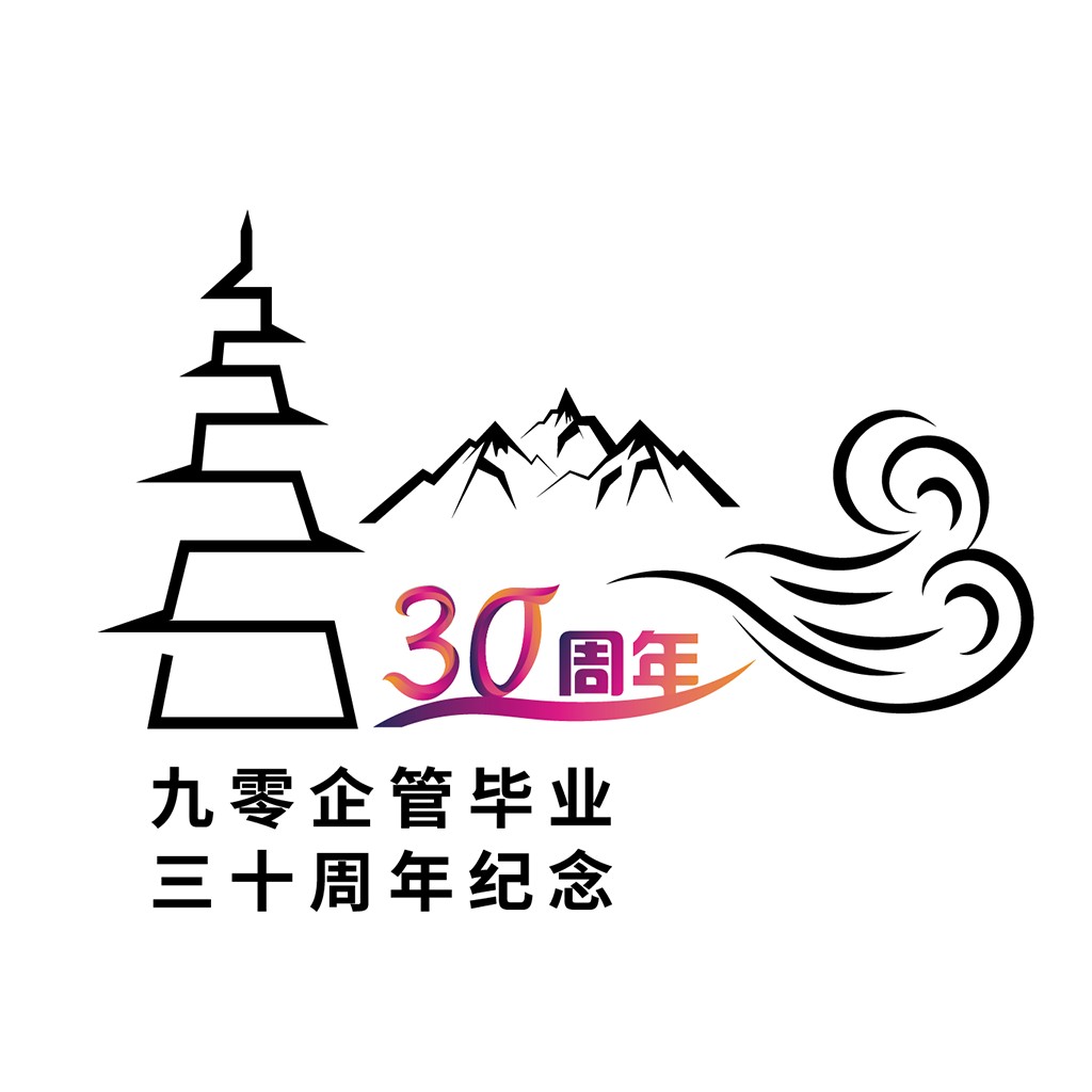 九零企管30周年纪念logo设计