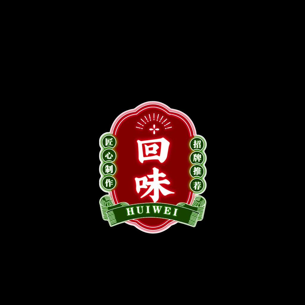 复古中式风格logo设计:回味