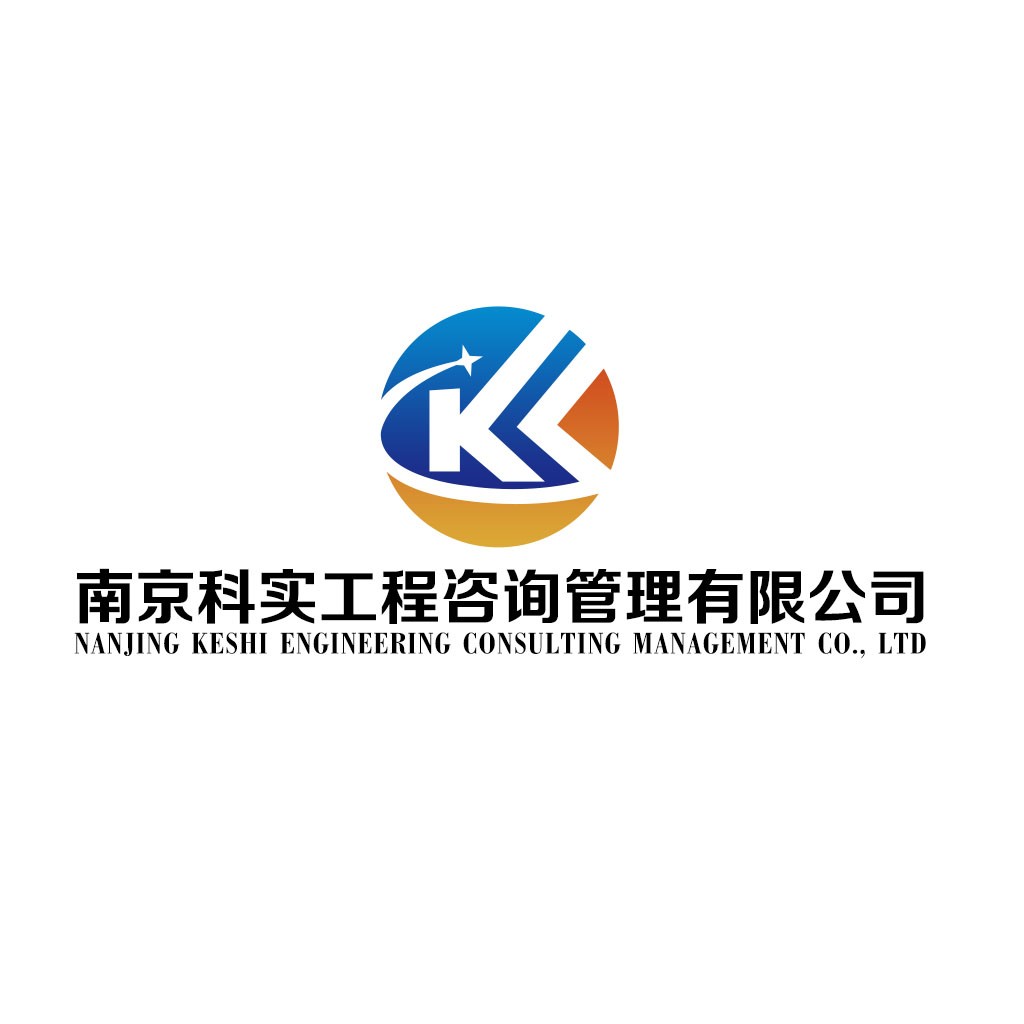 南京科实工程咨询管理有限公司logo设计