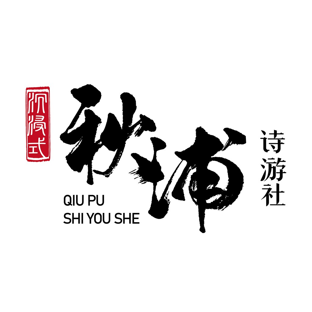 秋浦诗游社logo设计