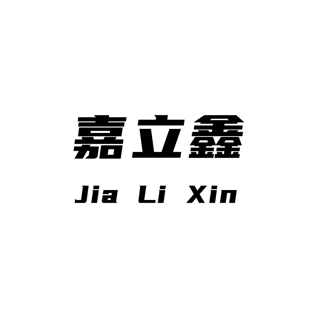 嘉立立鑫logo设计
