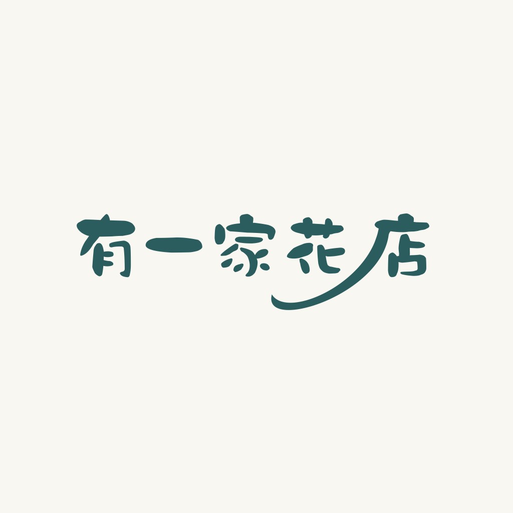 简约现代中文字体设计logo