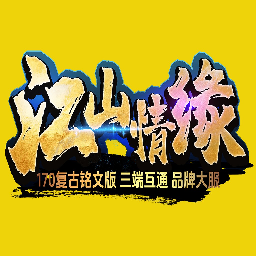 复古风logo设计：三端互通品牌大服