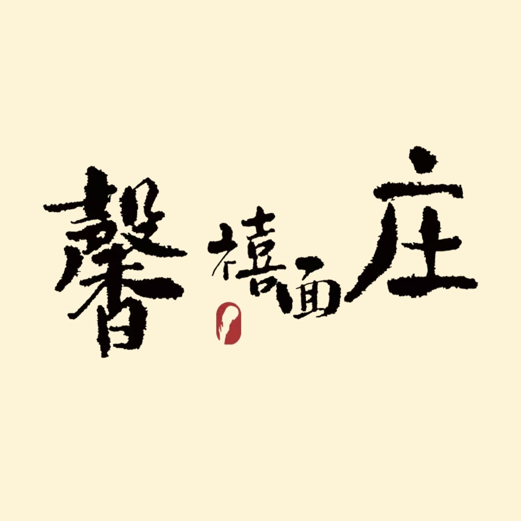 简约大气中文字体logo设计