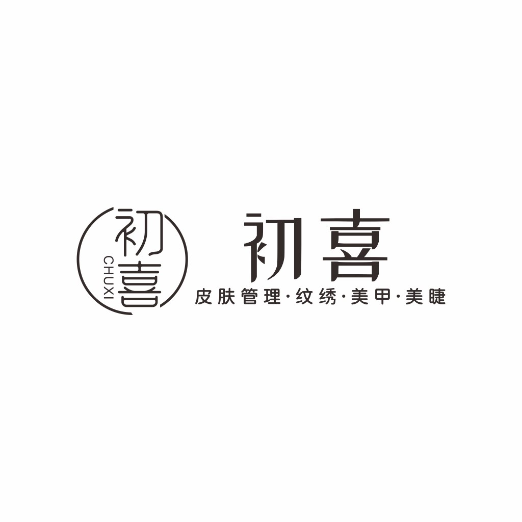 初喜logo设计:简约优雅的美容美甲品牌标识